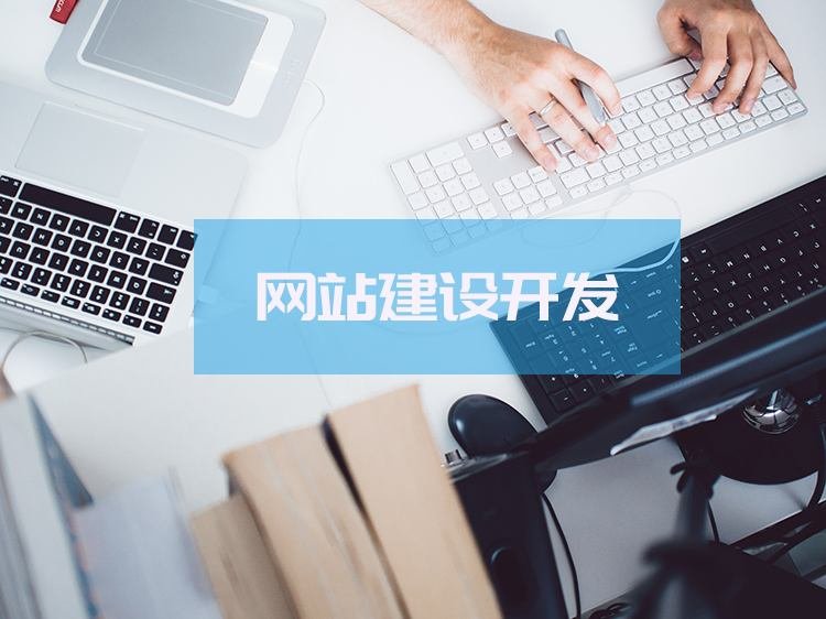 网站建设，网站开发